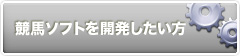 競馬ソフトを開発したい方