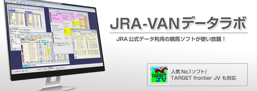 JRA-VAN データラボ 製品情報