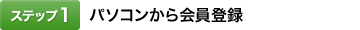 [�X�e�b�v1]�p�\�R���������o�^