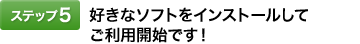 [�X�e�b�v5]�D���ȃ\�t�g���C���X�g�[�����Ă����p�J�n�ł��I