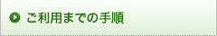 �����p�܂ł̎菇