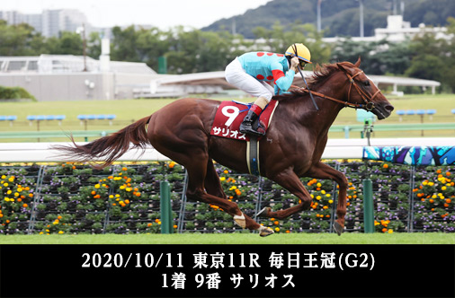 2020/10/11 東京11R 毎日王冠(G2) 1着 9番 サリオス