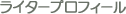 ���C�^�[�v���t�B�[��