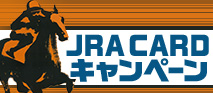 JRAカード新規入会プレゼントキャンペーン