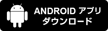 Androidアプリ　ダウンロード