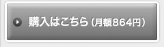 購入はこちら(月額840円)