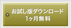 お試し版ダウンロード 1ヶ月無料
