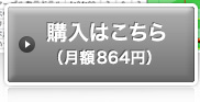 購入はこちら(月額840円)