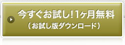 今すぐお試し!1ヶ月無料(お試し版ダウンロード)