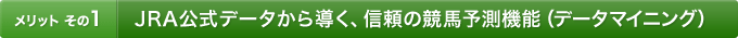 [�����b�g ����1]JRA�����f�[�^���瓱���A�M���̋��n�\���@�\�i�f�[�^�}�C�j���O�j