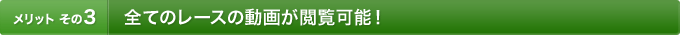 [�����b�g ����3]�S�Ẵ��[�X�̓��悪�{���\�I