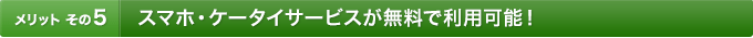 [�����b�g ����5]�P�[�^�C�T�[�r�X�������ŗ��p�\�I