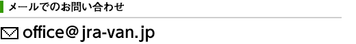 ���[���ɂ�邨�₢���킹 E-mail�Foffice@jra-van.jp