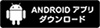 JRA-VAN Androidアプリ ダウンロード