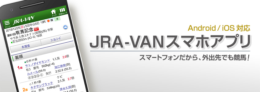 版 jra ホームページ スマホ JRA IPATと連携できるスマホアプリ4つを紹介