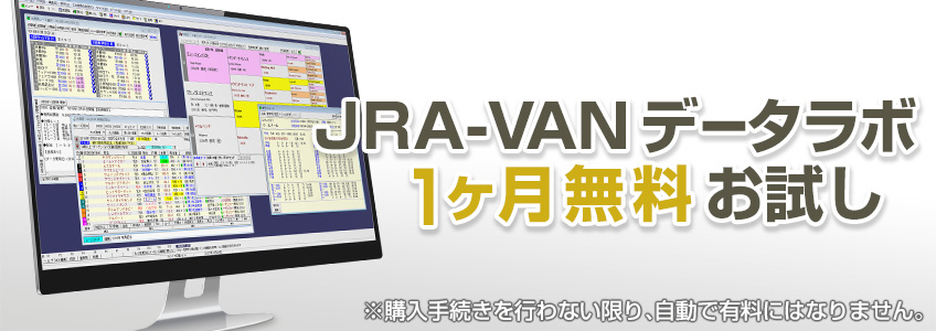 JRA-VAN データラボの無料体験