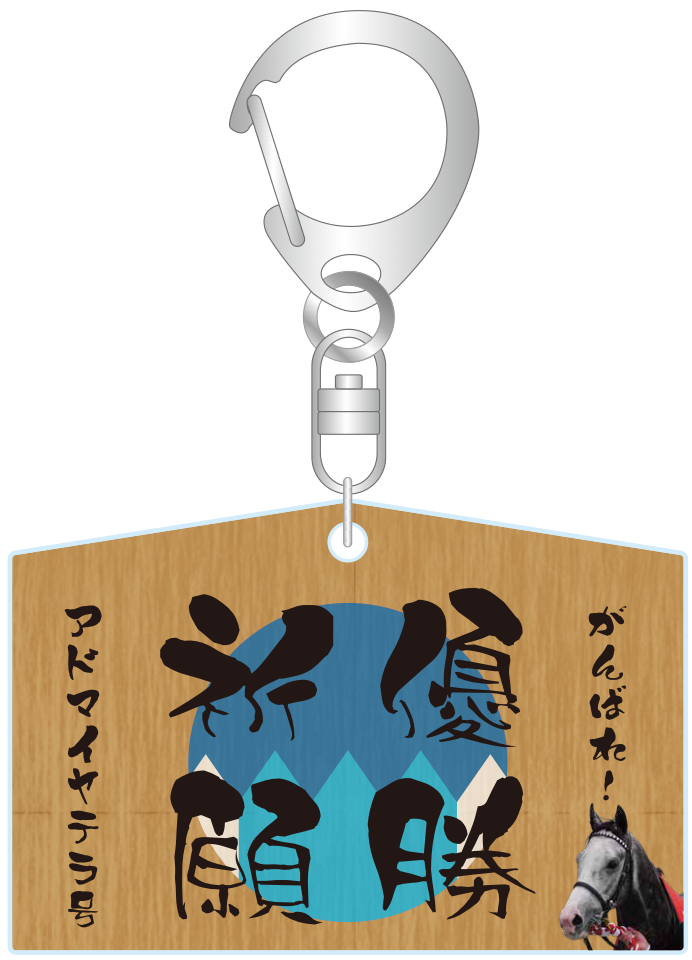 アドマイヤテラの絵馬型アクリルキーホルダー