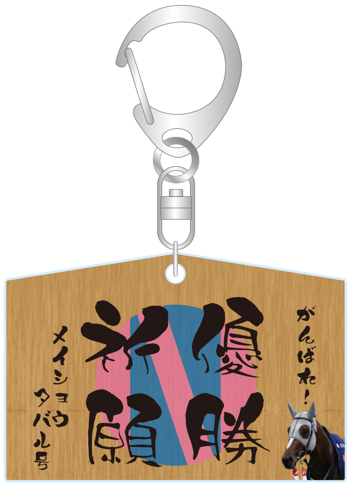 メイショウタバルの絵馬型アクリルキーホルダー