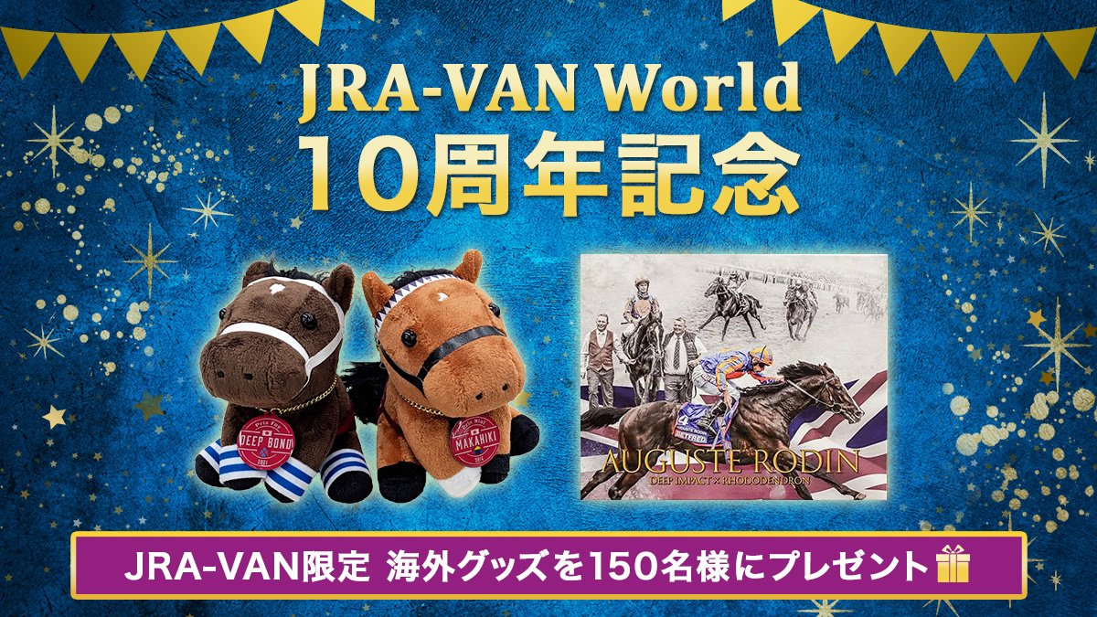 JRA-VAN ver. World10���N�L�O�L�����y�[��