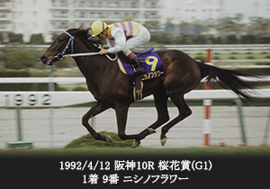 1992/4/12 阪神10R 桜花賞(G1) 1着 9番 ニシノフラワー
