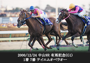 2000/12/24 中山9R 有馬記念(G1) 1着 7番 テイエムオペラオー
