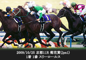 2009/10/25 京都11R 菊花賞(Jpn1) 1着 1番 スリーロールス

