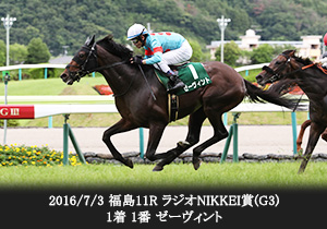 2016/7/3 福島11R ラジオNIKKEI賞(G3) 1着 1番 ゼーヴィント

