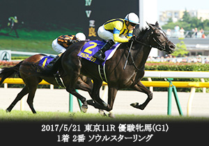 2017/5/21 東京11R 優駿牝馬(G1) 1着 2番 ソウルスターリング


