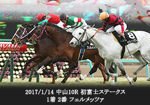 2017/1/14 中山10R 初富士ステークス 1着 2番 フェルメッツァ


