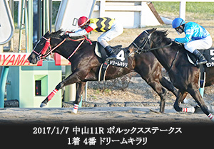 2017/1/7 中山11R ポルックスステークス 1着 4番 ドリームキラリ



