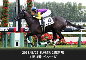 2017/8/27 札幌5R 2歳新馬 1着 4番 ベルーガ

