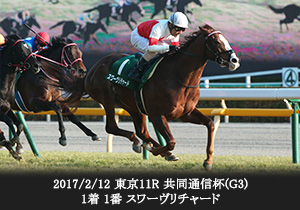 2017/2/12 東京11R 共同通信杯(G3) 1着 1番 スワーヴリチャード

