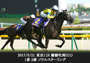 2017/5/21 東京11R 優駿牝馬(G1) 1着 2番 ソウルスターリング


