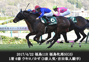 2017/4/22 福島11R 福島牝馬S(G3) 1着 6番 ウキヨノカゼ (3番人気・吉田隼人騎手)

