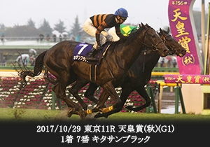 2017/10/29 東京11R 天皇賞(秋)(G1) 1着 7番 キタサンブラック