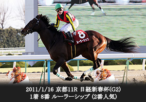 2011/1/16 京都11R 日経新春杯(G2) 1着 8番 ルーラーシップ (2番人気)