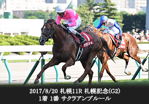 2017/8/20 札幌11R 札幌記念(G2) 1着 1番 サクラアンプルール
