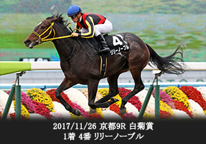 2017/11/26 京都9R 白菊賞 1着 4番 リリーノーブル
