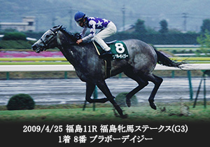 2009/4/25 福島11R 福島牝馬ステークス(G3) 1着 8番 ブラボーデイジー