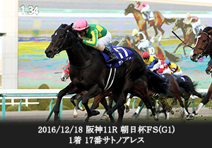 2016/12/18 阪神11R 朝日杯ＦＳ(G1) 1着 17番 サトノアレス