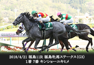 2018/4/21 福島11Ｒ 福島牝馬ステークス(G3)１着 7番 キンショーユキヒメ