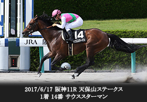 2017/6/17 阪神11R 天保山ステークス１着 14番 サウススターマン