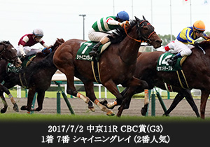 2017/7/2 中京11R CBC賞(G3) 1着 7番 シャイニングレイ (2番人気)