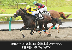 2015/7/18 福島11R 安達太良ステークス 1着 8番 ロワジャルダン