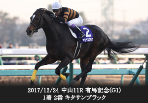 2017/12/24 中山11R 有馬記念(G1) 1着 2番 キタサンブラック