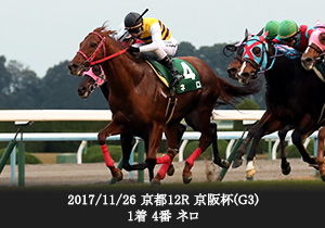 2017/11/26 京都12R 京阪杯(G3) 1着 4番 ネロ
