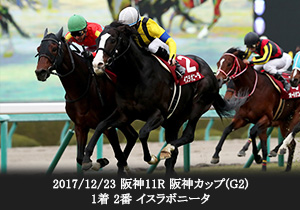 2017/12/23 阪神11R 阪神カップ(G2) 1着 2番 イスラボニータ
