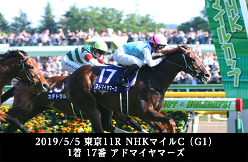 2019/5/5 東京11R NHKマイルC（G1）1着 17番 アドマイヤマーズ