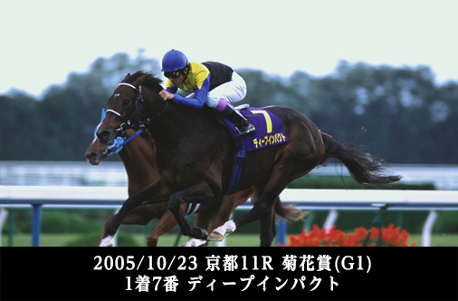 2005/10/23 京都11R 菊花賞(G1) 1着7番 ディープインパクト