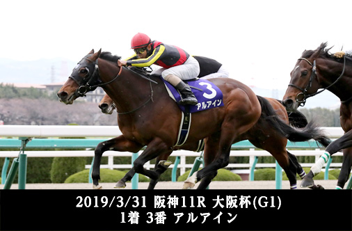 2019/3/31 阪神11R 大阪杯(G1) 1着 3番 アルアイン